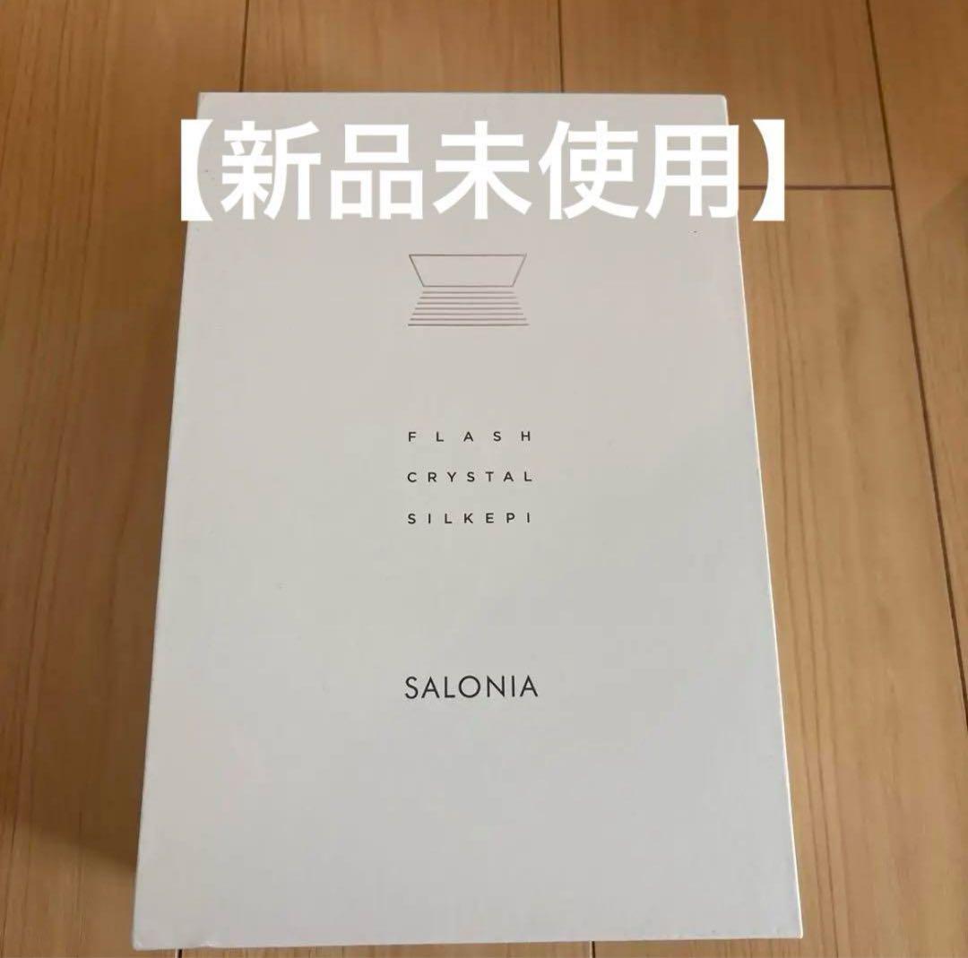 SALONIA FLASH CRYSTAL SILKPI 脱毛器【新品未使用】