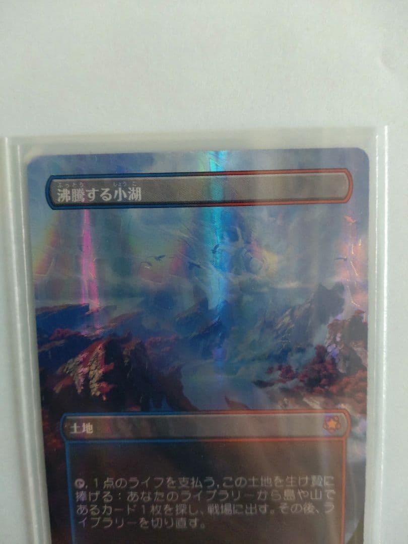沸騰する小湖　ドラゴンスケイルfoil 土地 MTG