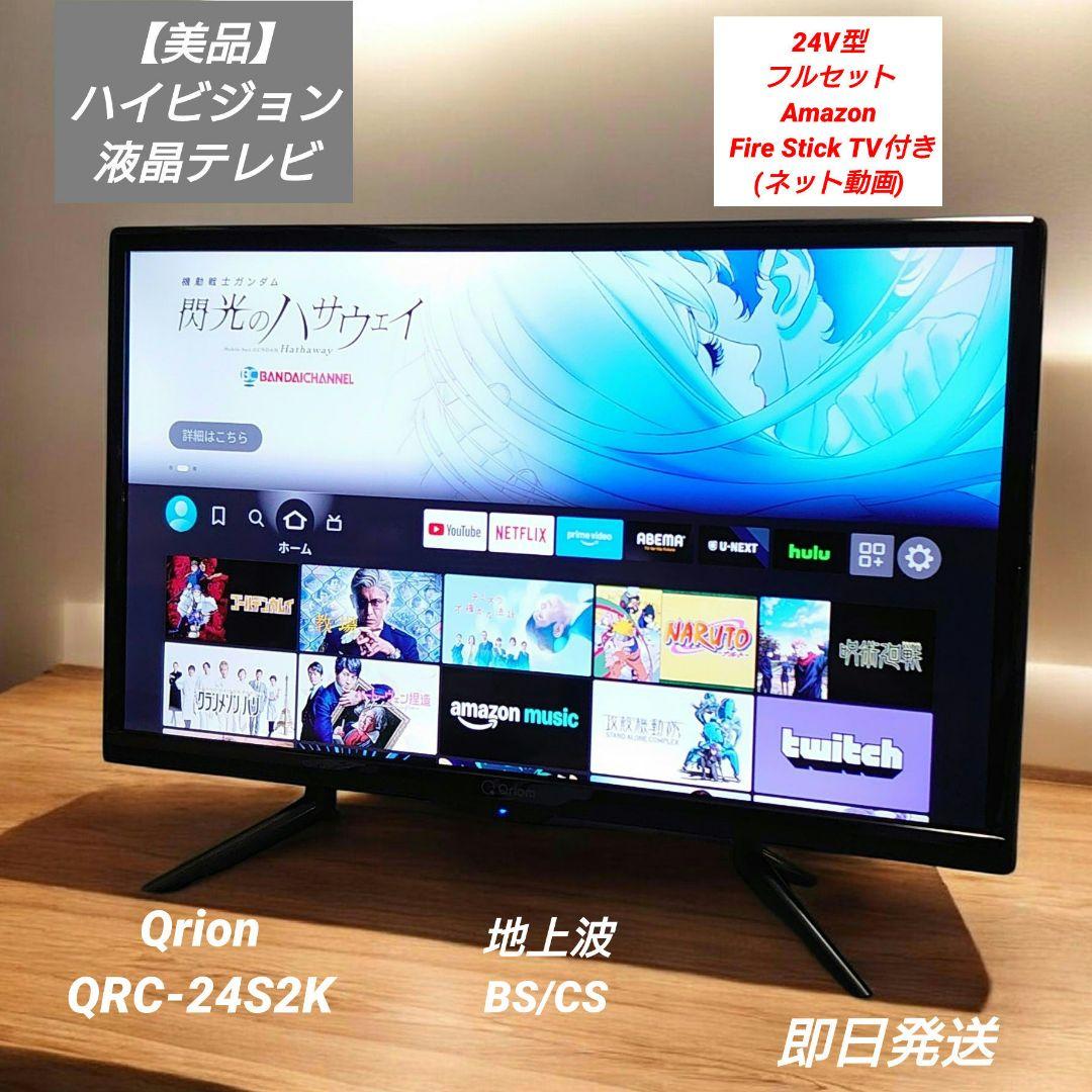 【美品】液晶テレビ24V型 QRC-24S2K Fire Stick TV付き
