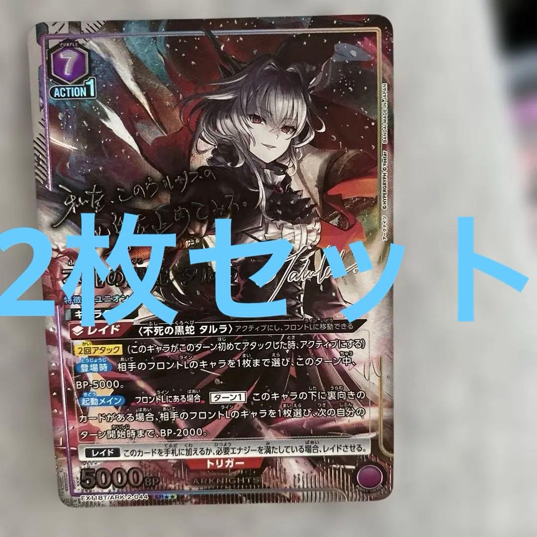 ユニオンアリーナ 不死の黒蛇 タルラ 星2 パラレル　アークナイツ　2枚