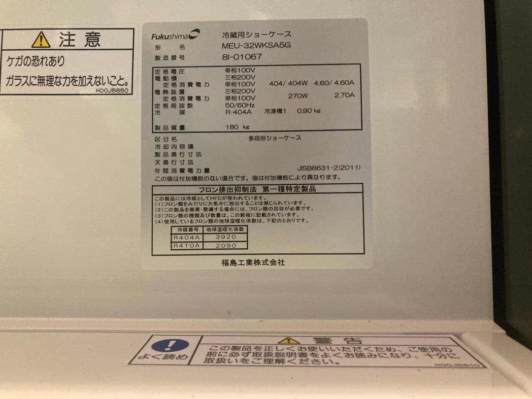 フクシマガリレイ 業務用冷蔵庫 多段オープンショーケースMEU-32WKSA5G