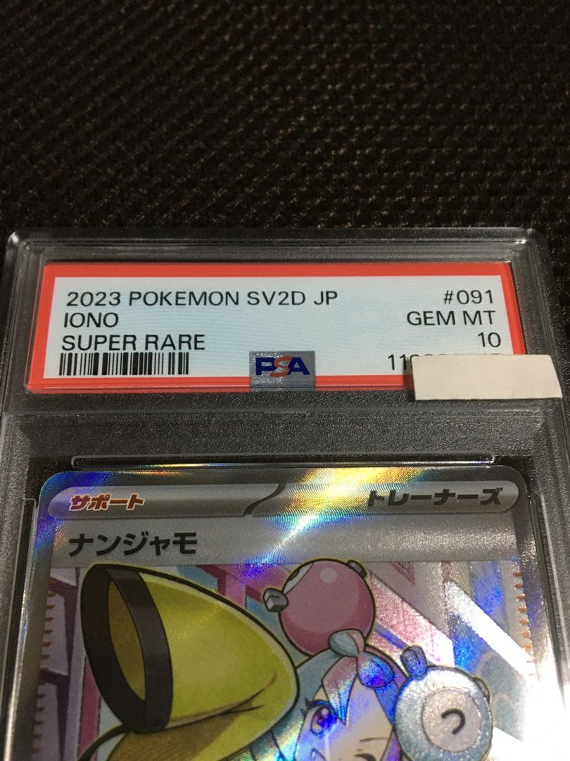 フォローで割引！ ポケモンカード PSA10 ナンジャモ SV2D SR A