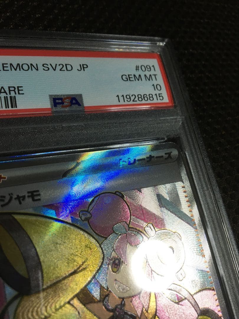 フォローで割引！ ポケモンカード PSA10 ナンジャモ SV2D SR A