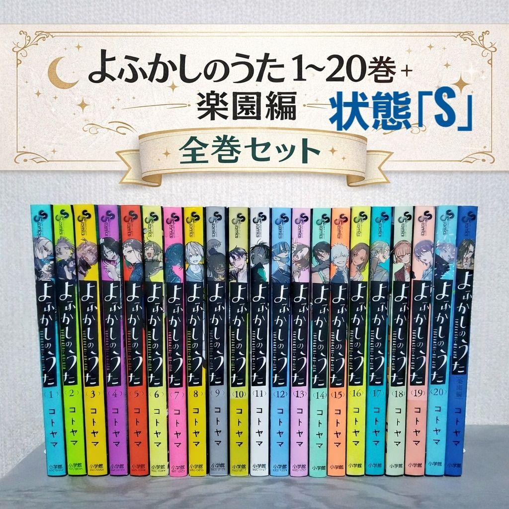 【★極美品★】よふかしのうた/1~20巻+楽園編/全巻/完結