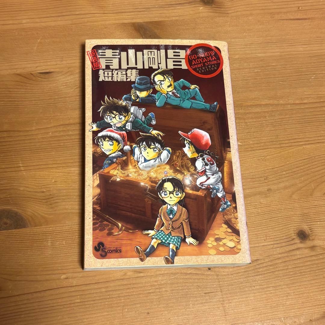 名探偵コナン 1 - 100巻 セット　青山剛昌短編集　単行本