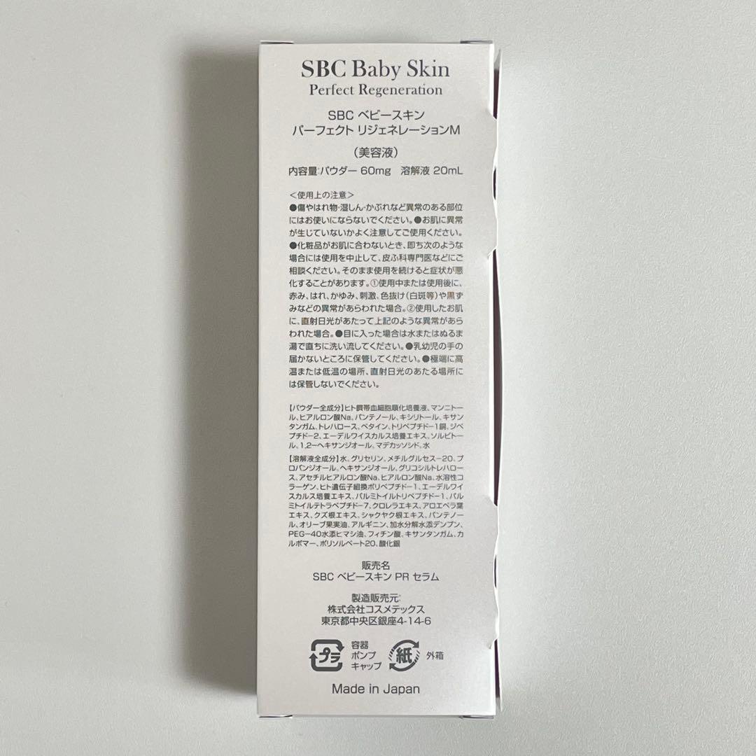 【新品未開封】SBC ベビースキン パーフェクトリジェネレーション 外箱一部破れ
