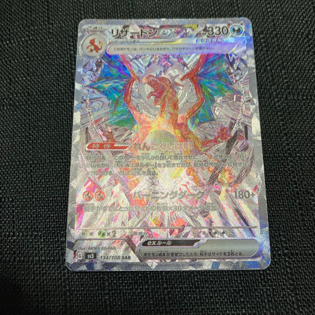 リザードンex SAR SV3 黒炎の支配者 134/108 ポケモンカード