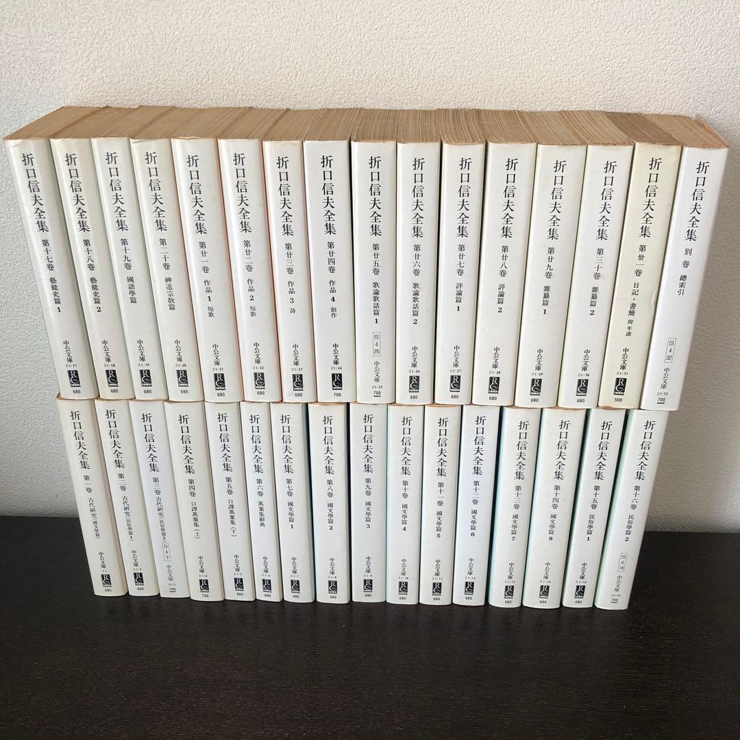 折口信夫全集　全31巻+別巻1