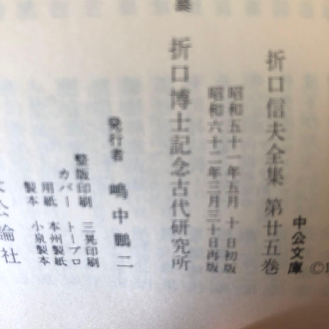 折口信夫全集　全31巻+別巻1