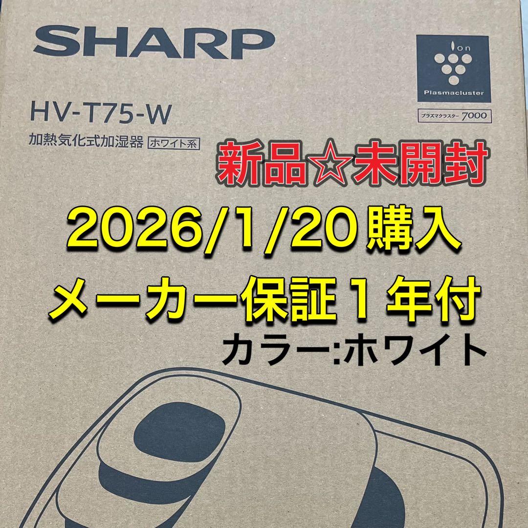 新品未開封　SHARP HV-T75-W 加湿器 ホワイト