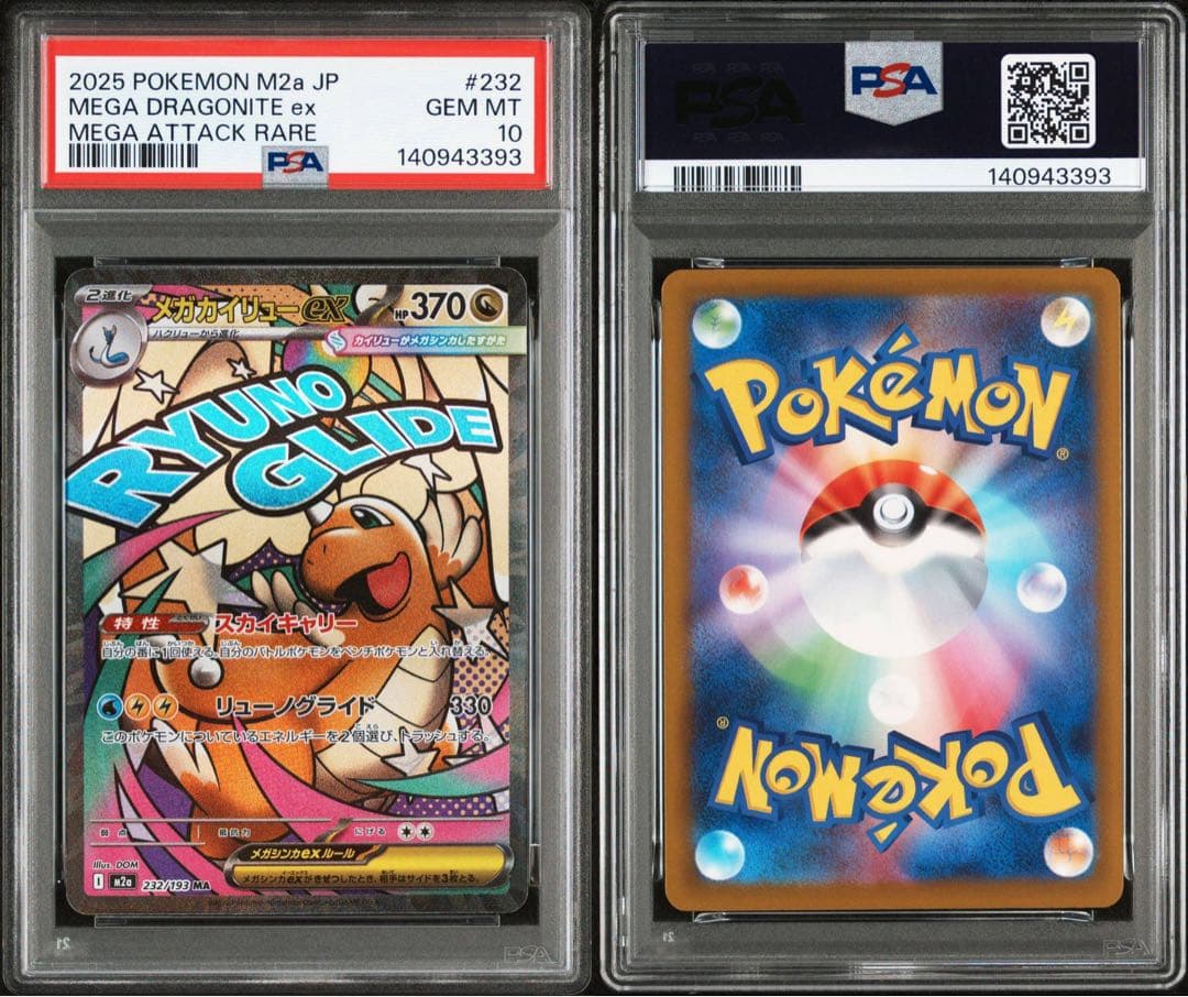 メガカイリュー　ma psa10