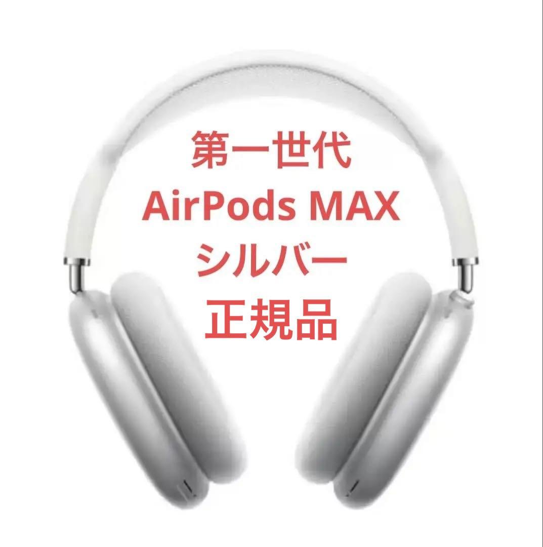 第一世代 AirPods Max シルバー MGYJ3J