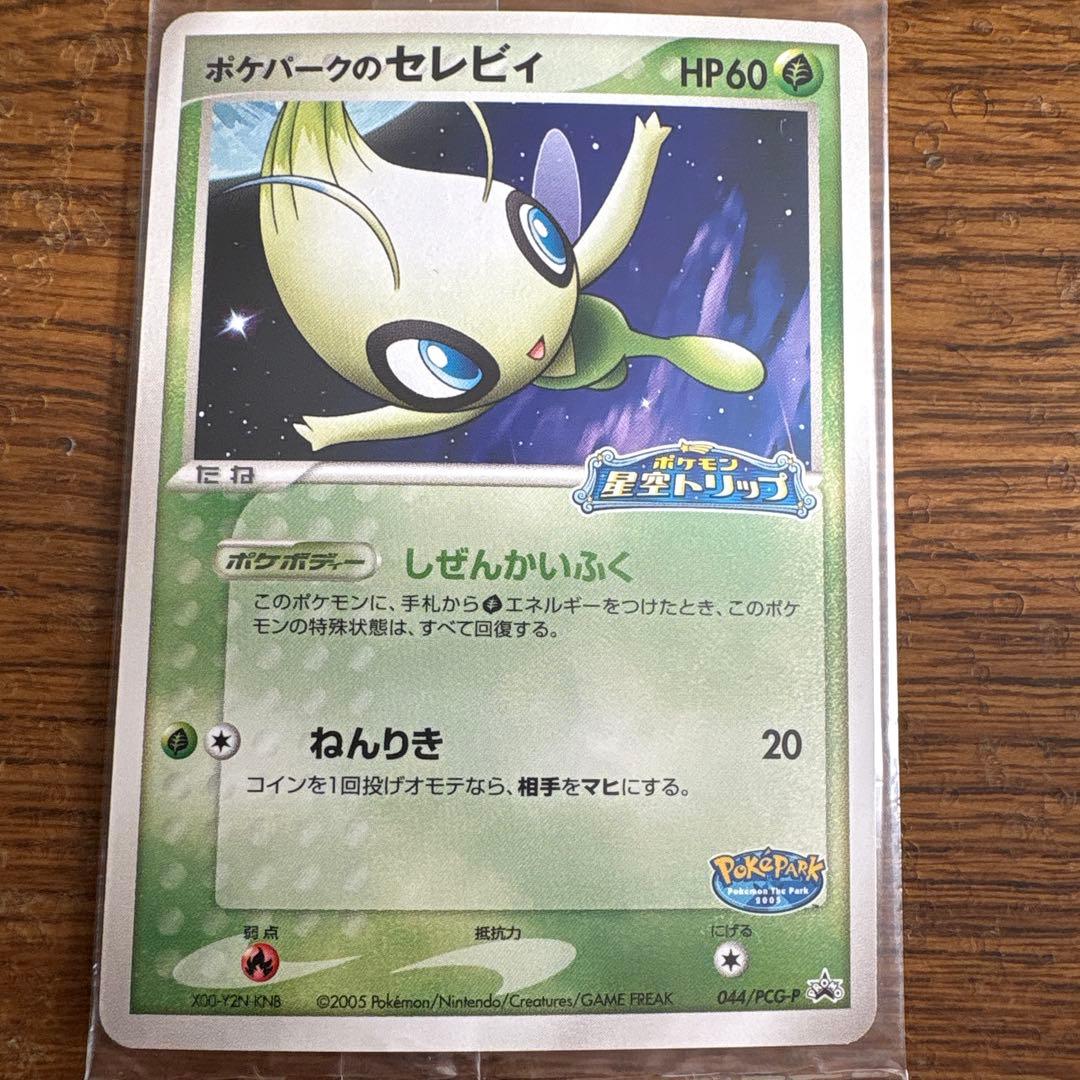 【未開封】 ポケパークのセレビィ 1枚