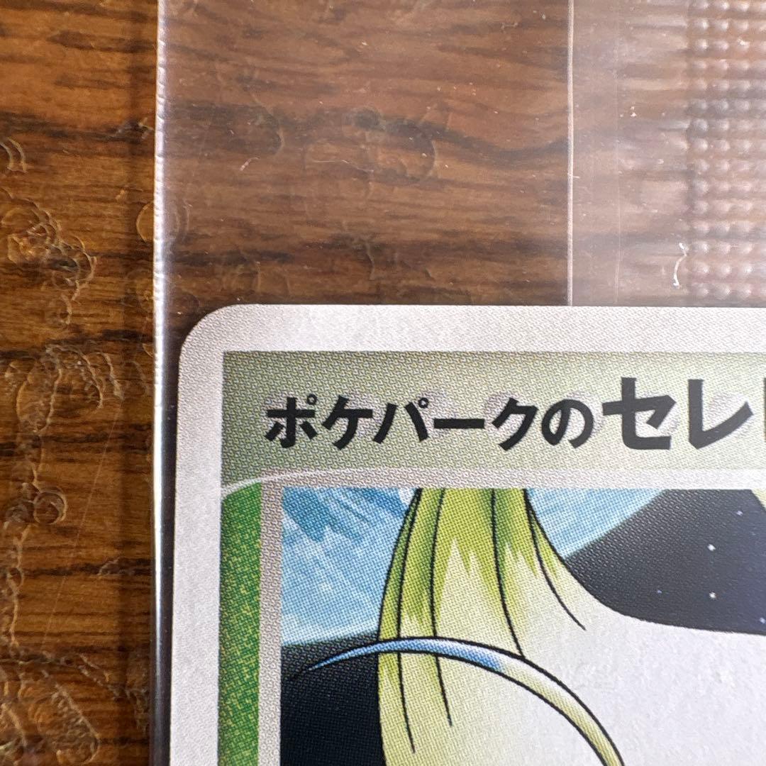 【未開封】 ポケパークのセレビィ 1枚