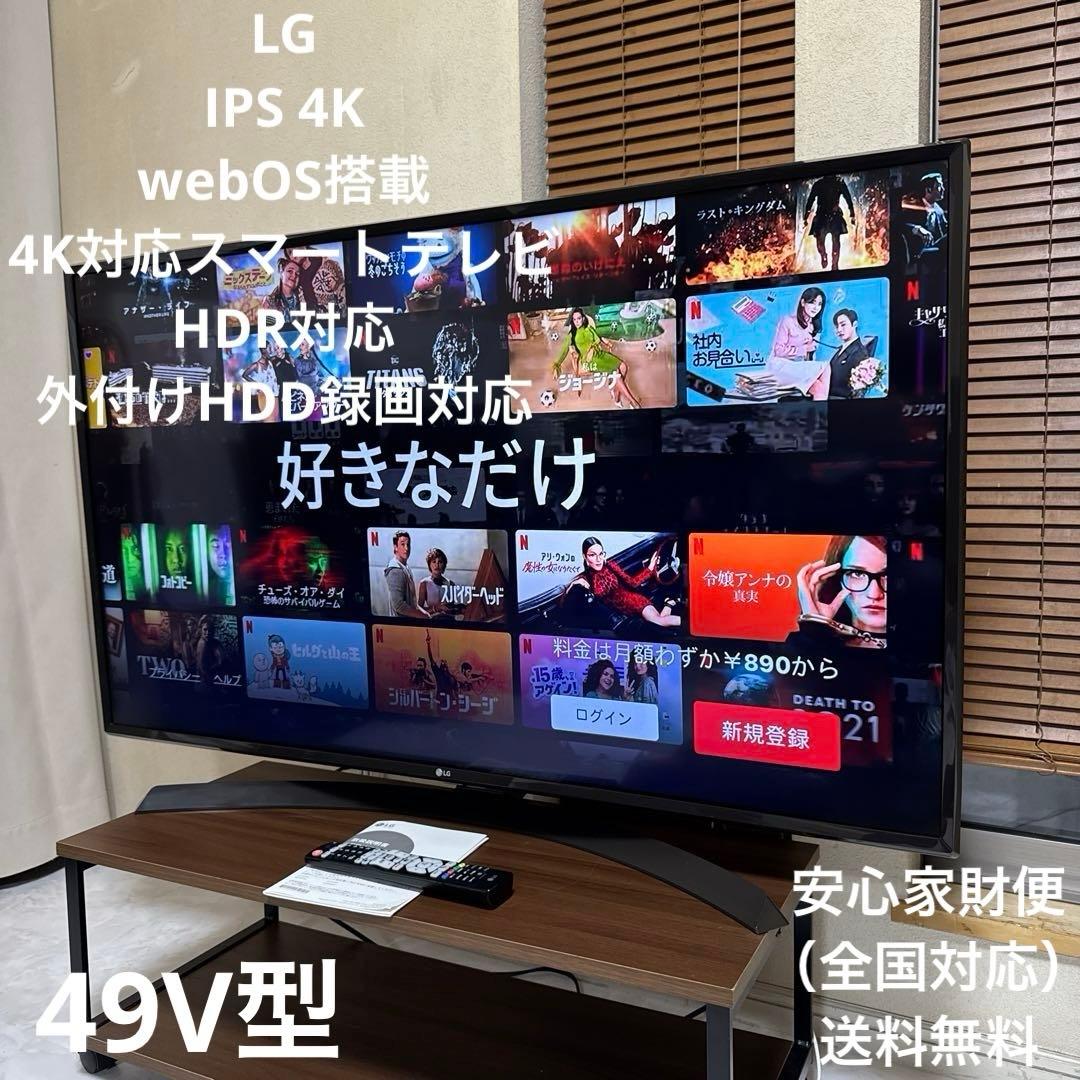 美品 LG 49V型 IPS 4K webOS搭載4K対応 液晶スマートテレビ