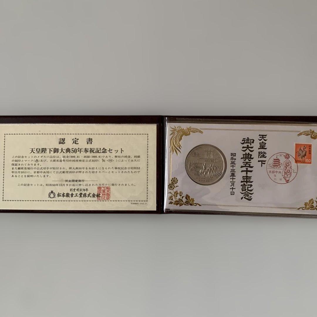 松本徽章　 天皇陛下御大典50年奉祝記念セット　純銀製メダル　刻印有り