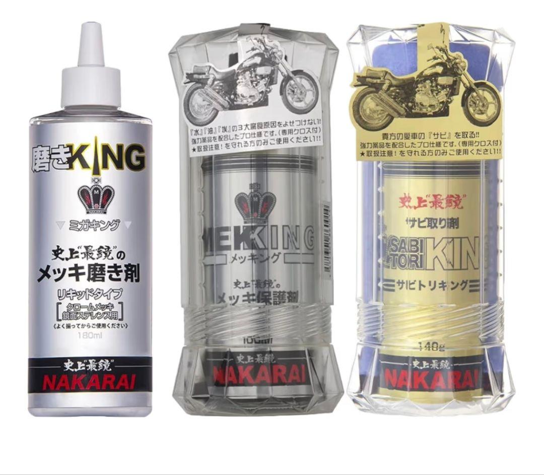 NAKARAI メッキングセット メッキ保護剤 サビ取り剤 セット