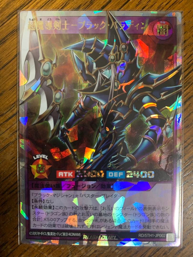 超魔導剣士-ブラック・パラディン オーバーラッシュレア