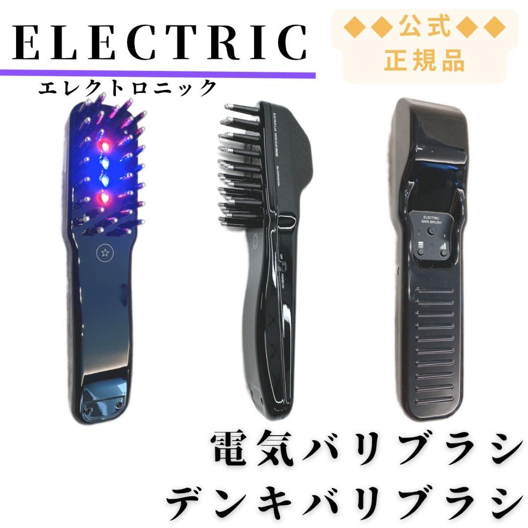 《付属品完備》 電気バリブラシ デンキバリブラシ エレクトロン