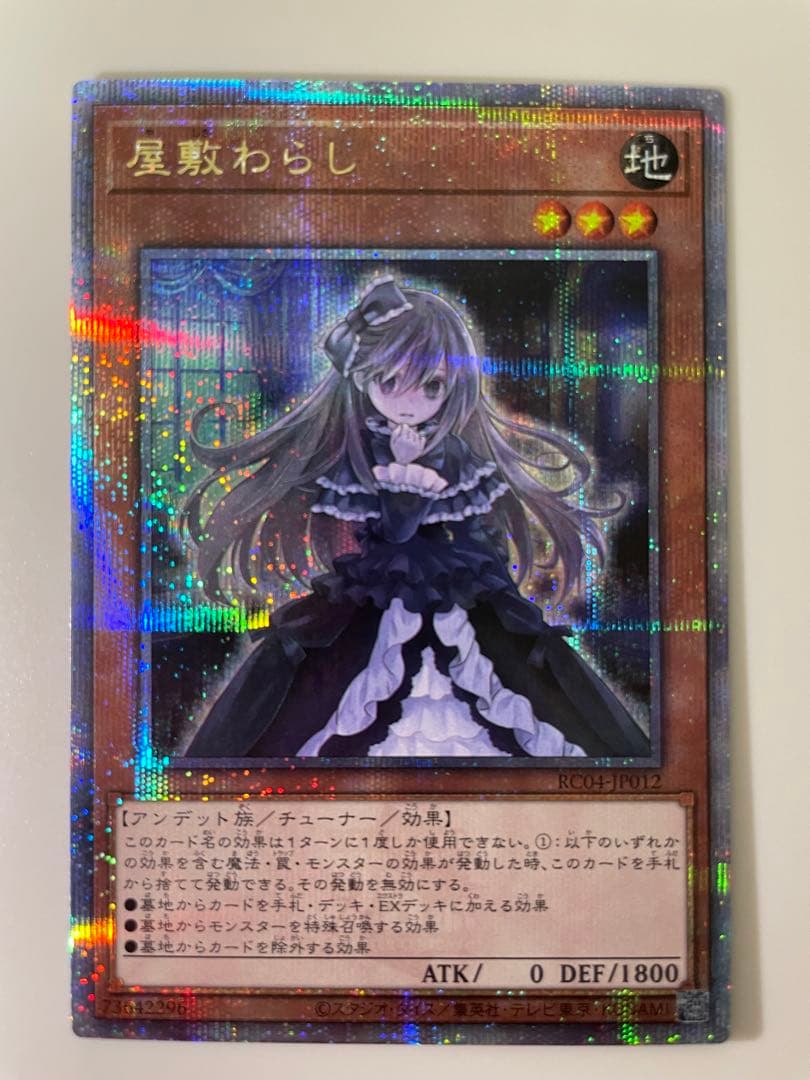 屋敷わらし　25th  遊戯王