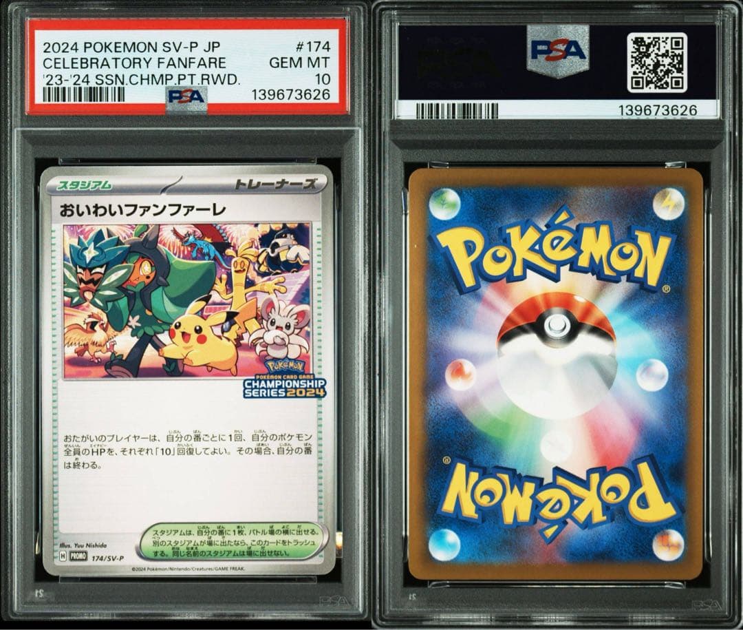 【PSA10】おいわいファンファーレ 2024 プロモ 174/SV-P