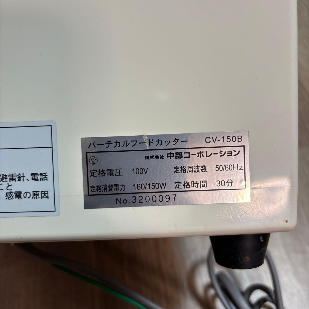 ミ*ル様 CHUBU プロシェフ 調理機 バーチカルフードカッター CV-150