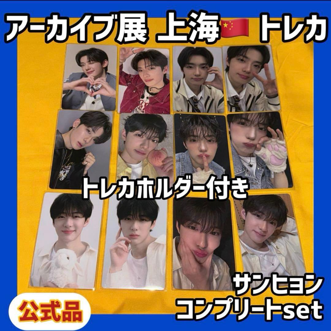 ボイプラ2 上海 韓国 アーカイブ展 week1 トレカ サンヒョン 12枚 2