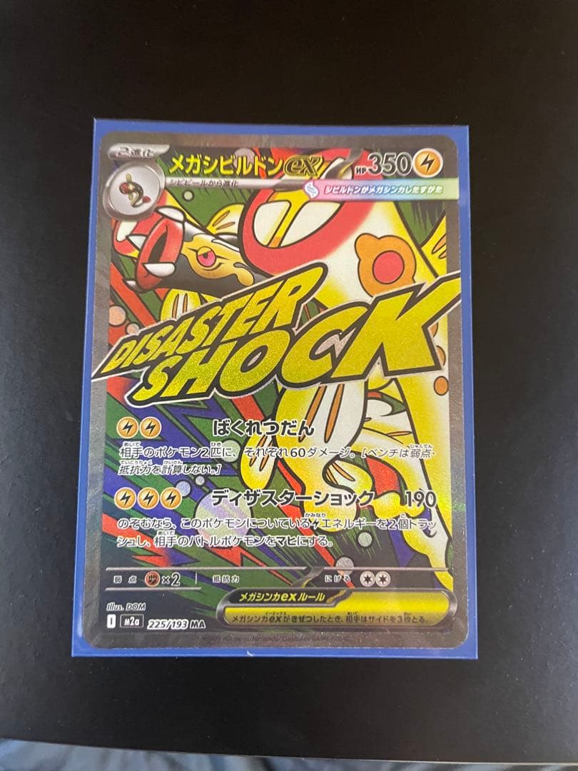 ポケモンカード メガシビルドンMA 中国語箔押しエラー