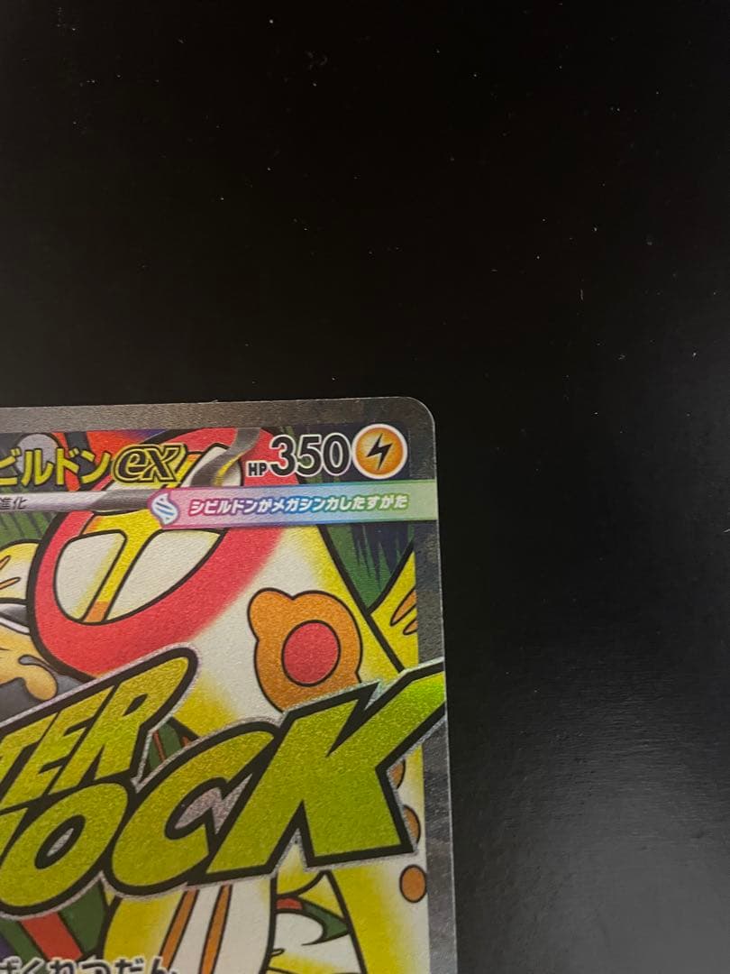 ポケモンカード メガシビルドンMA 中国語箔押しエラー