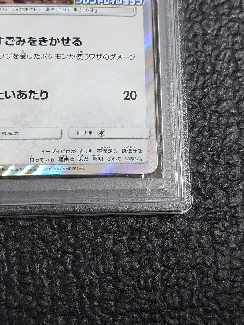 【PSA10】イーブイ 371/sm-p(ポケモンカードフレンドリィショップ)