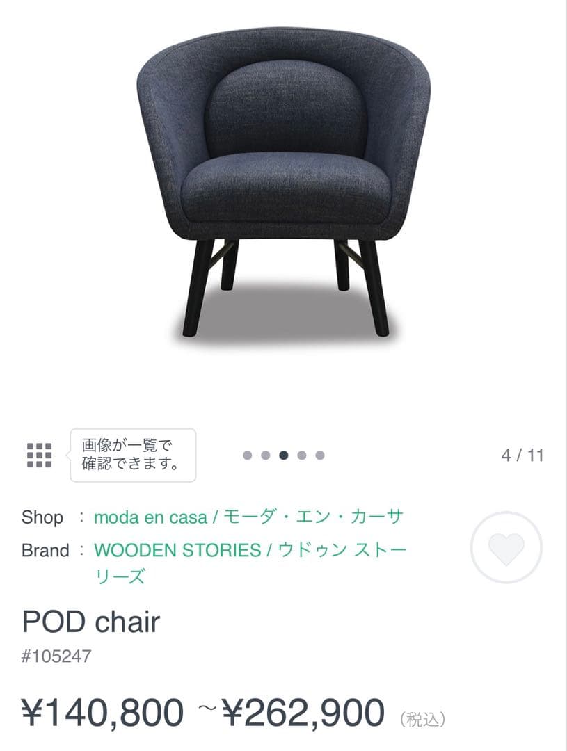 1人掛けソファー　moda en casa POD chair