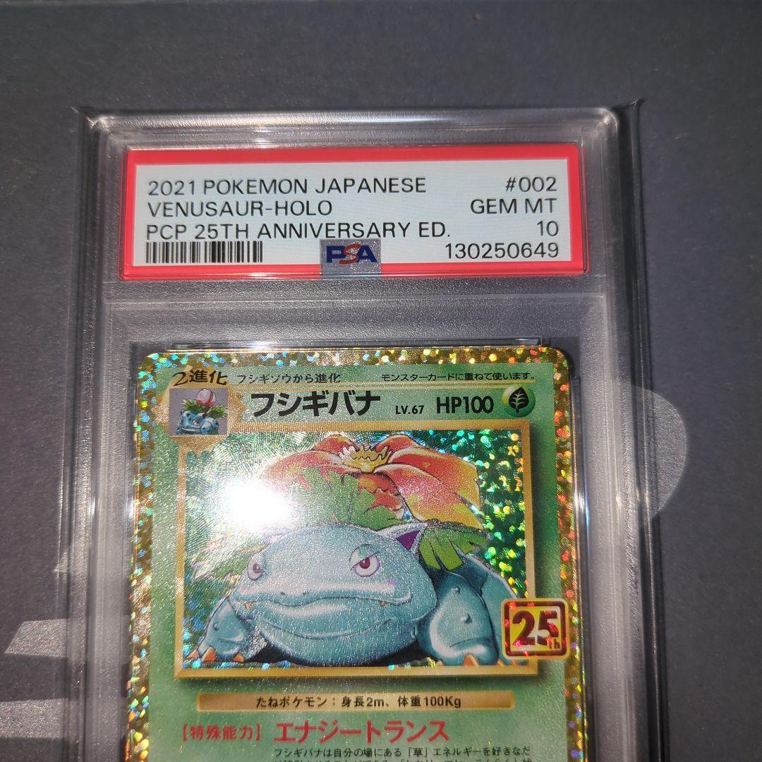 【PSA10連番】フシギバナ25th カメックス25thプロモ　ワンオ―ナ―品