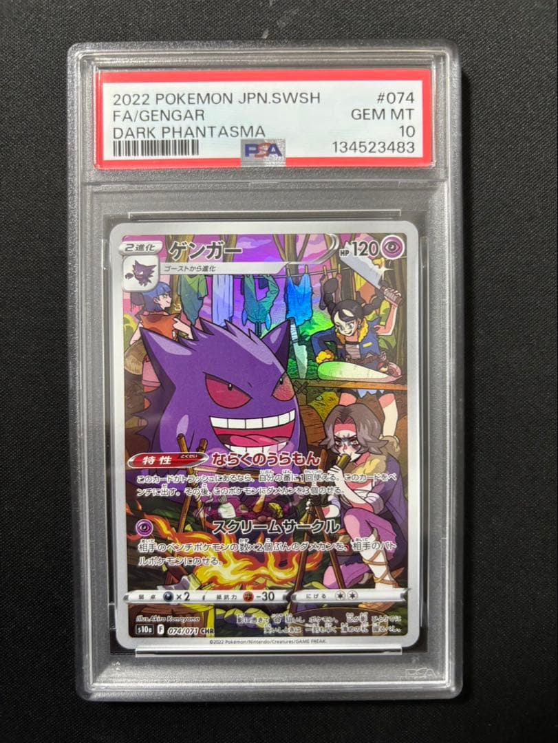 【PSA10】　ゲンガー s10a 074/071