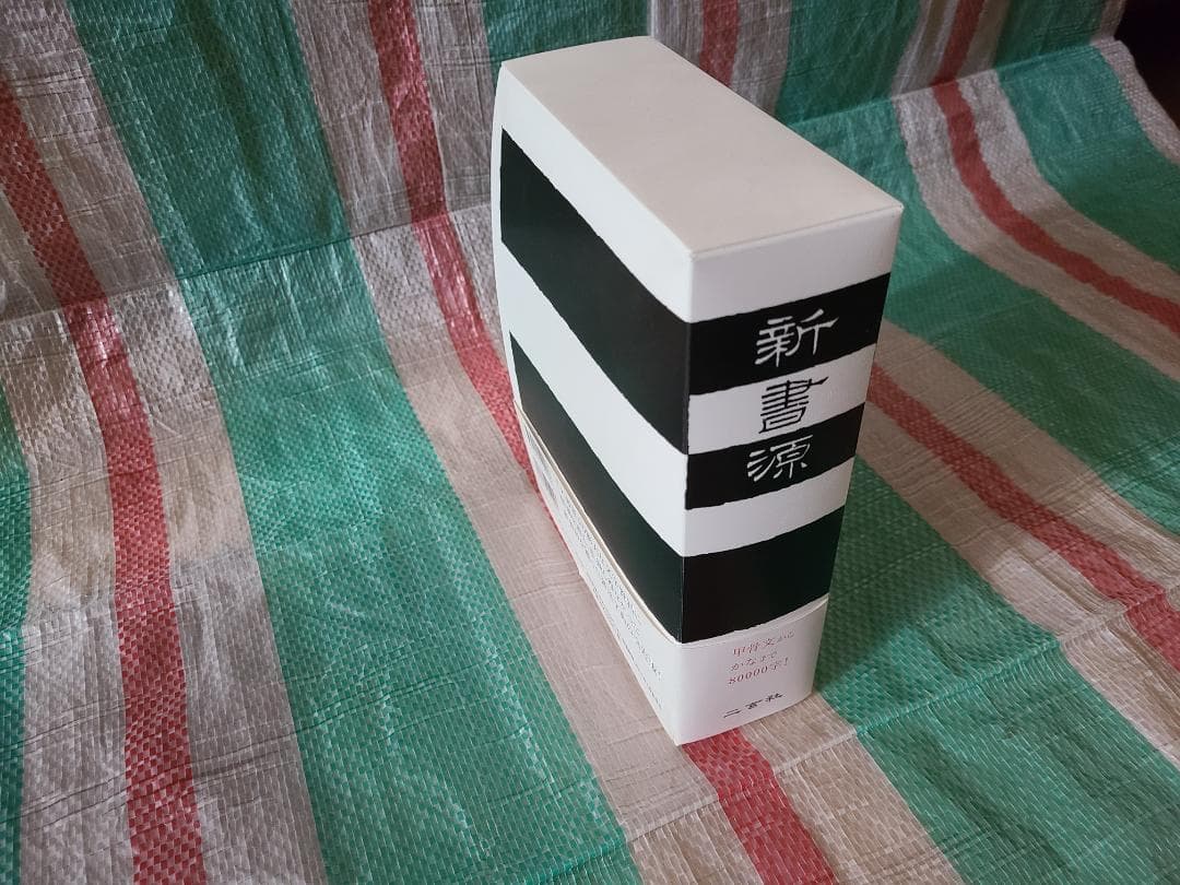 新書源　二玄社