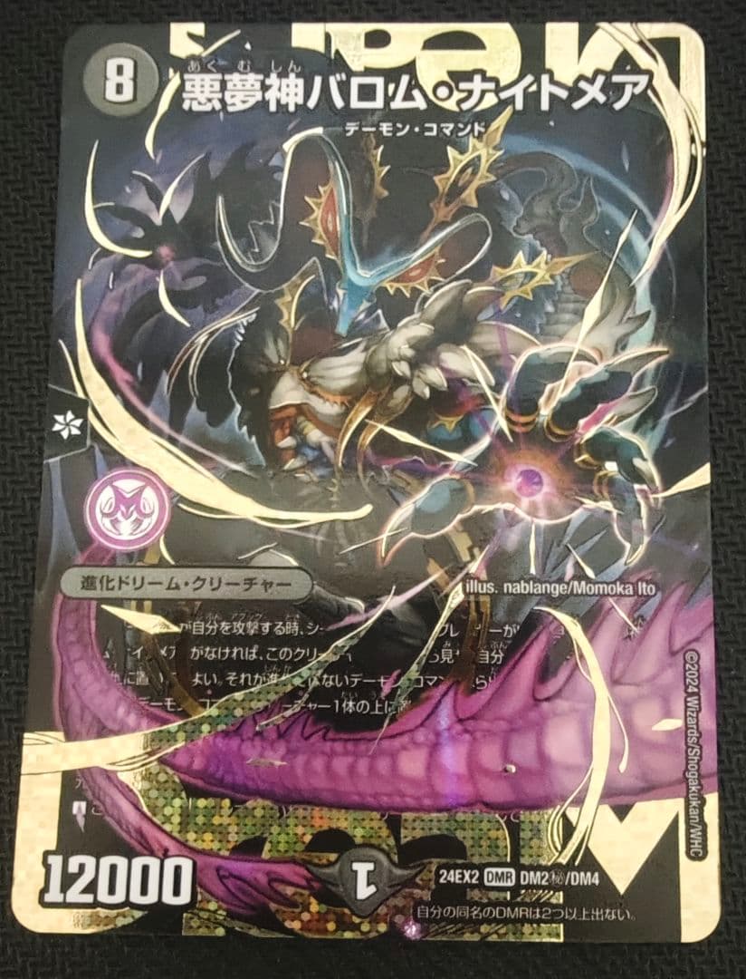 悪夢神バロム・ナイトメア(DMR/シークレット)(DM2秘/DM4)