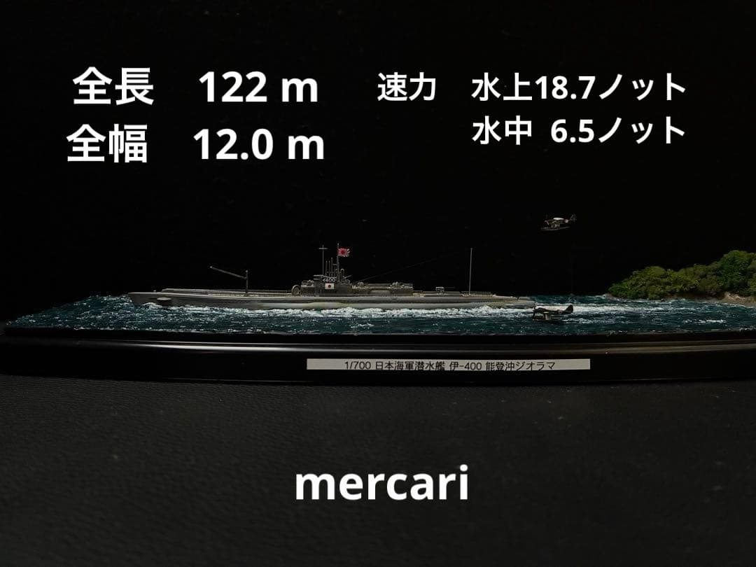 1／700 日本海軍潜水艦 伊400 & 搭載機青嵐 洋上ジオラマ仕上