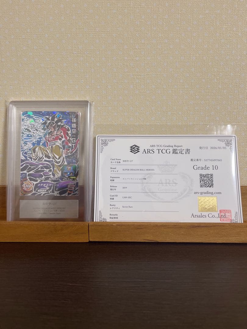 ARS10 SDBH UM9-SEC 孫悟空:GT【鑑定書付】 ドラゴンボール