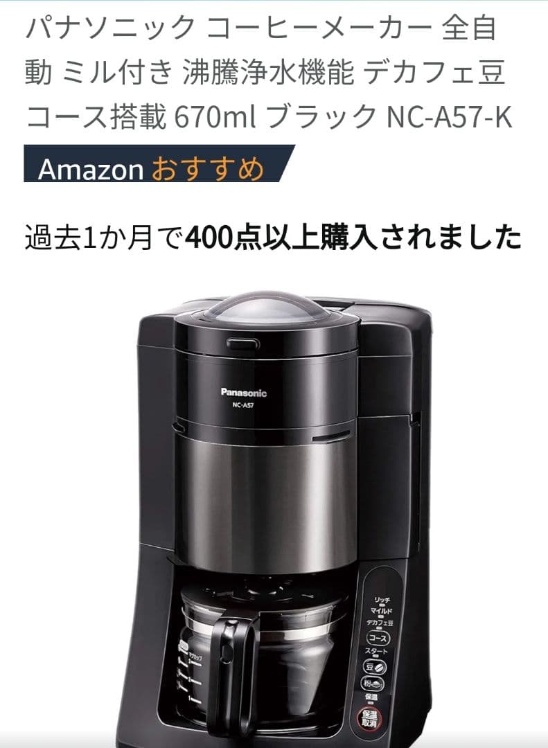 Panasonic コーヒーメーカー NC-A57-K 670ml
