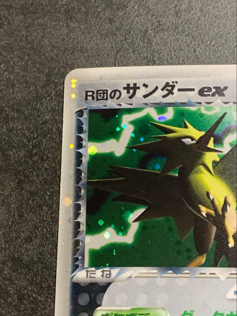 R団のサンダー ex ☆ 拡張パック ロケット団の逆襲 063/084