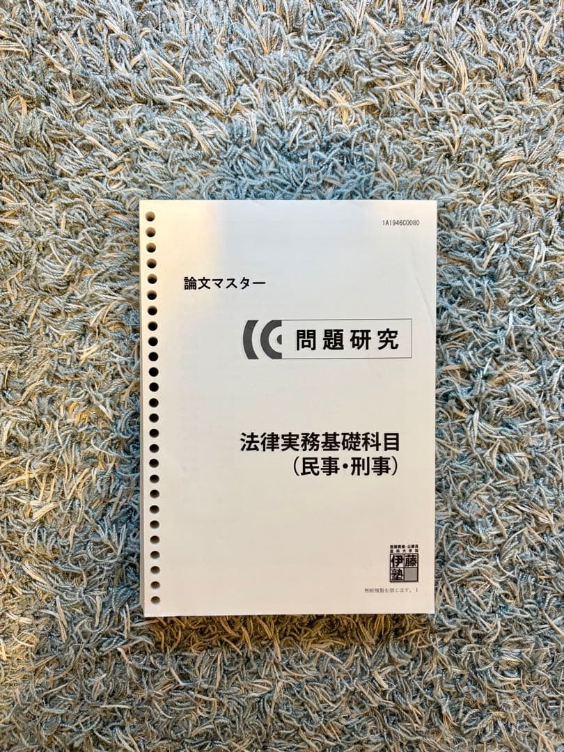 Johan【まとめ売り】伊藤塾司法試験論文マスター 問題研究＋論ナビ＋答練