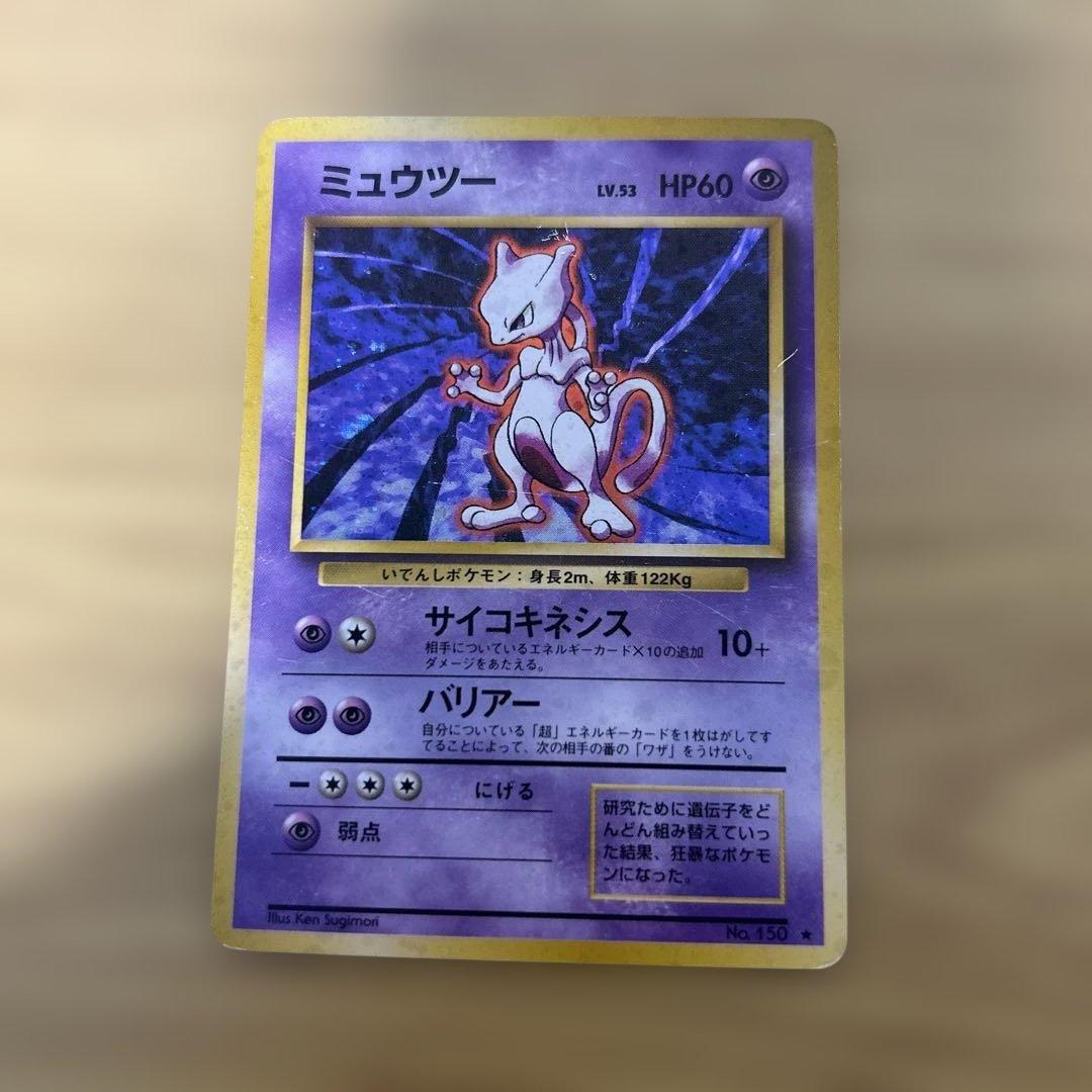 ミュウツー ★ 第1弾拡張パック　渦巻あり