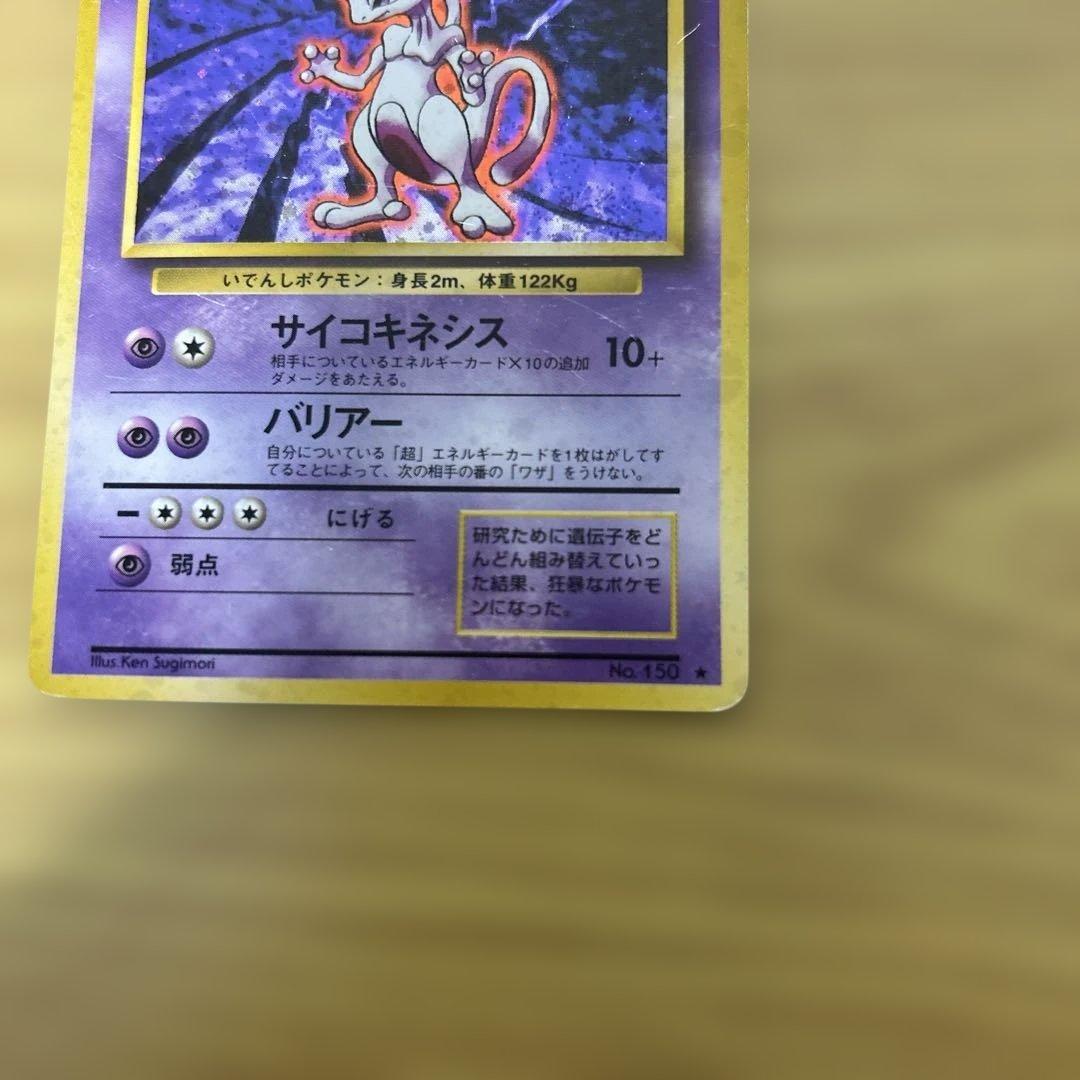 ミュウツー ★ 第1弾拡張パック　渦巻あり