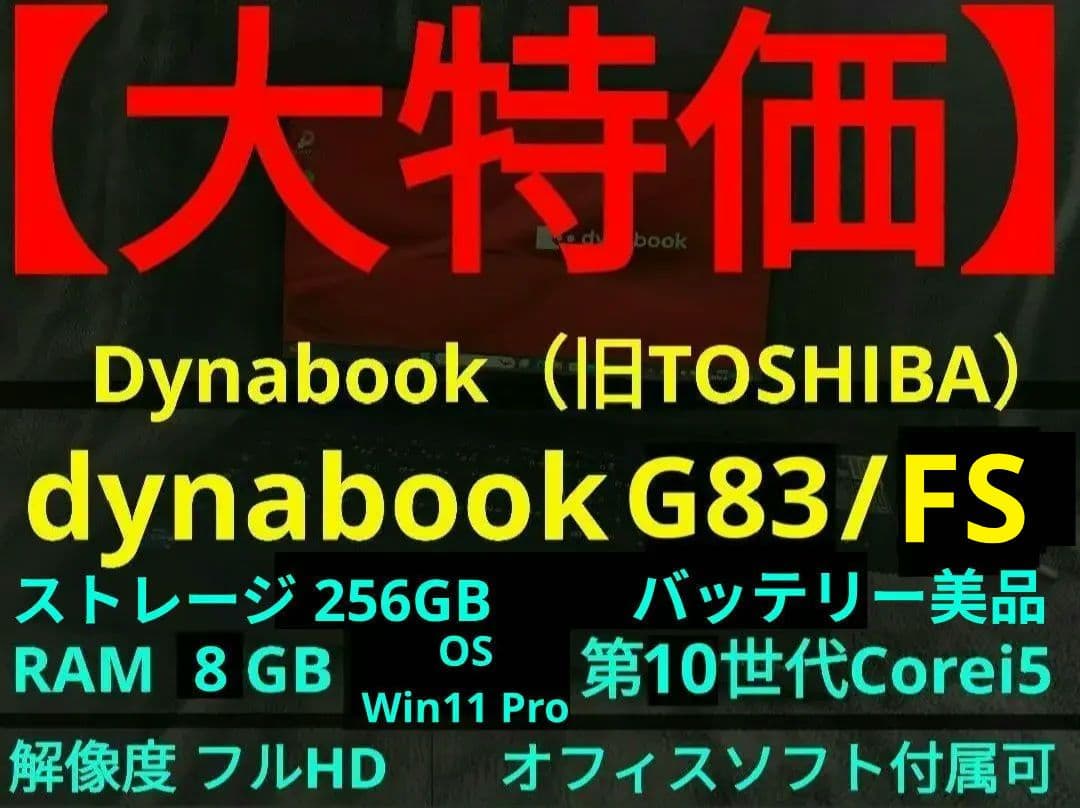 【16日まで】dynabook G83/FR【第10世代Corei5/8GB】