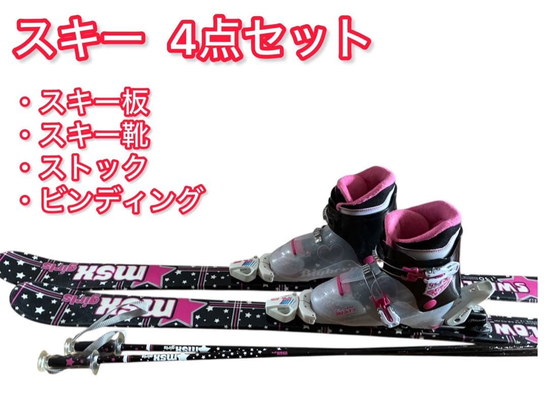 【女の子】スキー板　ストック ビンディング 4点セット 小学生用