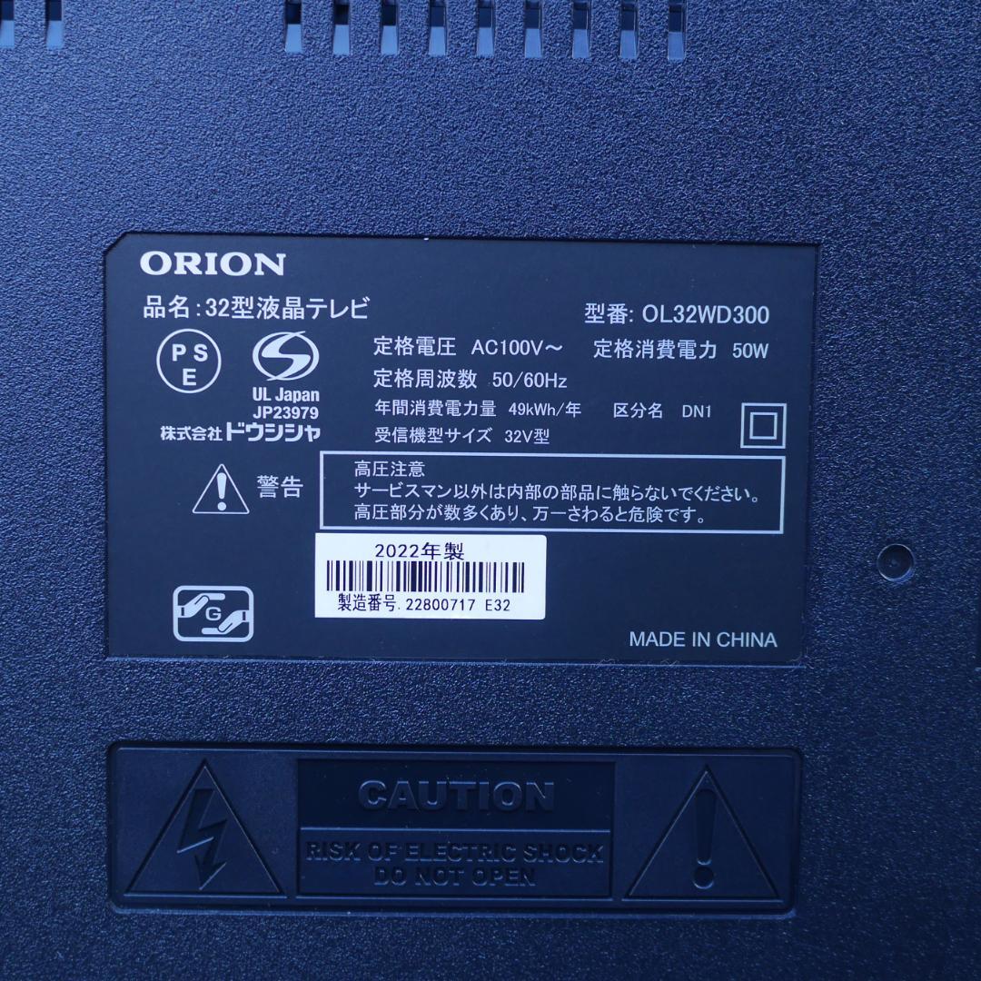 ORION オリオン 32型 液晶テレビ OL32WD300 2022年製