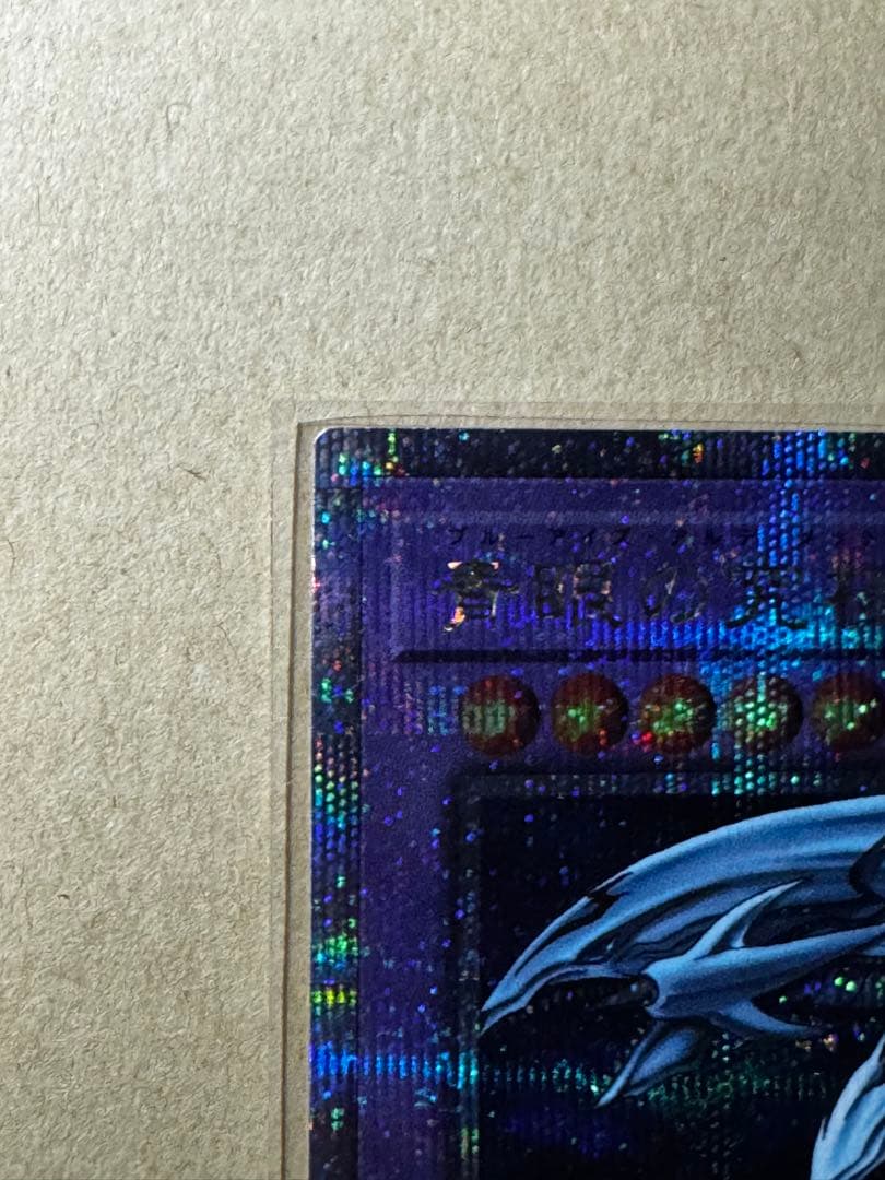 【遊戯王　未使用】ブルーアイズ・アルティメットドラゴン　25thクオシク