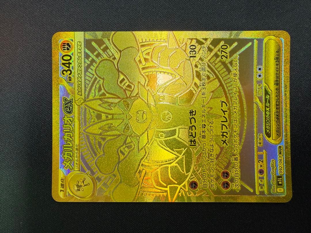 ポケモンカード引退品、メガルカリオMUR
