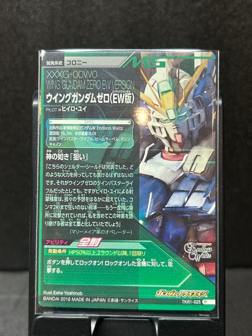 トライエイジ ウイングガンダム ゼロ（EW版）　TKR1-025 p