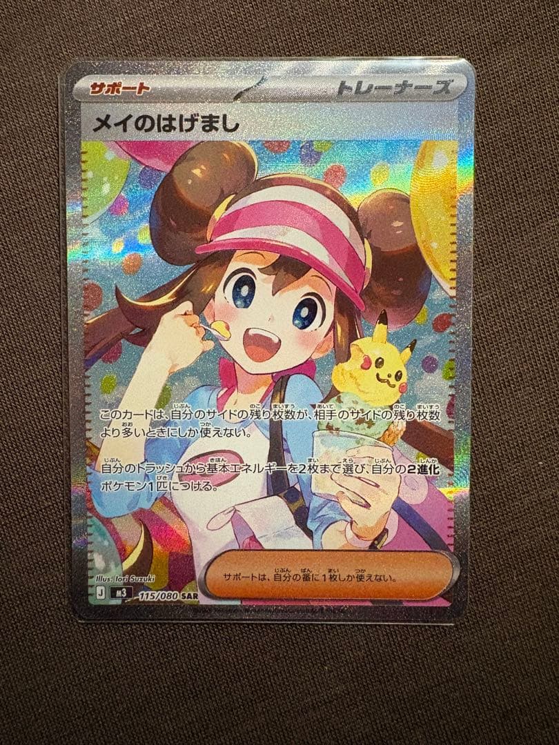 ポケモンカード メイのはげまし 115/080
