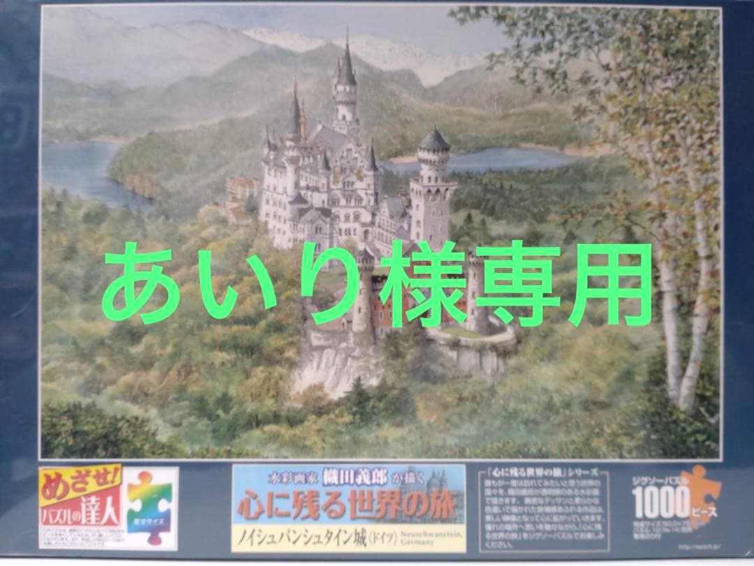 心に残る世界の旅 1000ピース7点